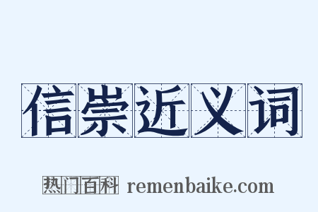 信崇近义词是什么意思的图片